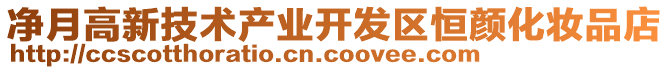 凈月高新技術(shù)產(chǎn)業(yè)開(kāi)發(fā)區(qū)恒顏化妝品店