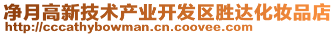 凈月高新技術(shù)產(chǎn)業(yè)開發(fā)區(qū)勝達(dá)化妝品店