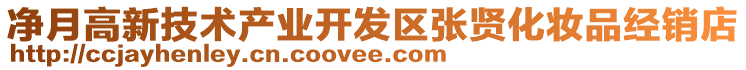 凈月高新技術(shù)產(chǎn)業(yè)開發(fā)區(qū)張賢化妝品經(jīng)銷店