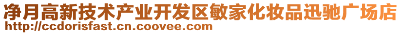 凈月高新技術(shù)產(chǎn)業(yè)開發(fā)區(qū)敏家化妝品迅馳廣場(chǎng)店