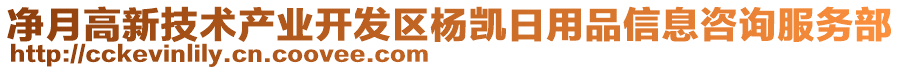 凈月高新技術(shù)產(chǎn)業(yè)開發(fā)區(qū)楊凱日用品信息咨詢服務(wù)部