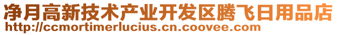 凈月高新技術(shù)產(chǎn)業(yè)開發(fā)區(qū)騰飛日用品店