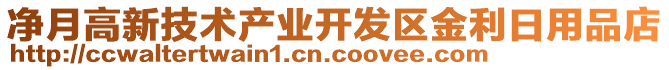 凈月高新技術產(chǎn)業(yè)開發(fā)區(qū)金利日用品店