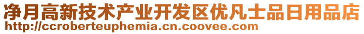 凈月高新技術(shù)產(chǎn)業(yè)開發(fā)區(qū)優(yōu)凡士品日用品店