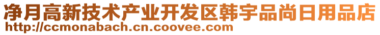 凈月高新技術產業開發區韓宇品尚日用品店