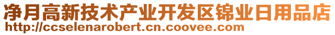 凈月高新技術產(chǎn)業(yè)開發(fā)區(qū)錦業(yè)日用品店