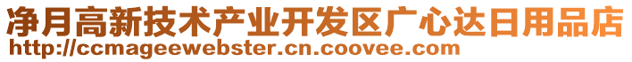 凈月高新技術(shù)產(chǎn)業(yè)開發(fā)區(qū)廣心達日用品店