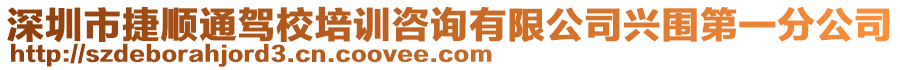 深圳市捷順通駕校培訓咨詢有限公司興圍第一分公司