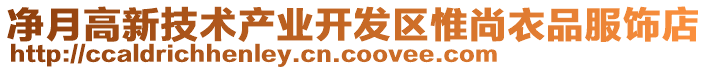 凈月高新技術(shù)產(chǎn)業(yè)開發(fā)區(qū)惟尚衣品服飾店