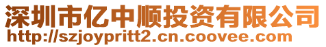 深圳市億中順投資有限公司