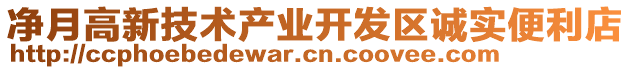 凈月高新技術產業(yè)開發(fā)區(qū)誠實便利店