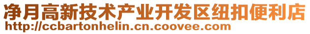 凈月高新技術(shù)產(chǎn)業(yè)開發(fā)區(qū)紐扣便利店