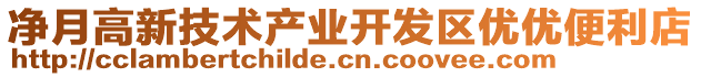 凈月高新技術(shù)產(chǎn)業(yè)開發(fā)區(qū)優(yōu)優(yōu)便利店