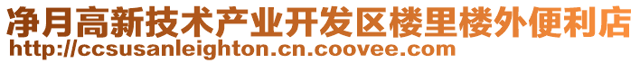 凈月高新技術(shù)產(chǎn)業(yè)開發(fā)區(qū)樓里樓外便利店