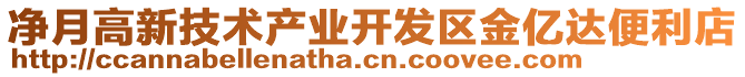 凈月高新技術(shù)產(chǎn)業(yè)開發(fā)區(qū)金億達(dá)便利店