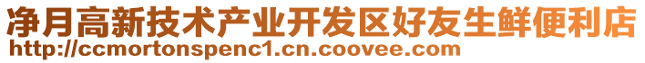 凈月高新技術(shù)產(chǎn)業(yè)開發(fā)區(qū)好友生鮮便利店