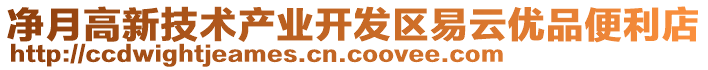 凈月高新技術產(chǎn)業(yè)開發(fā)區(qū)易云優(yōu)品便利店