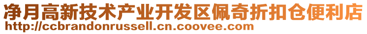 凈月高新技術產業開發區佩奇折扣倉便利店