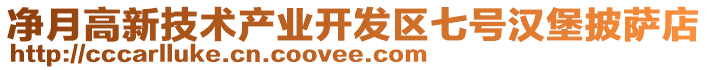 凈月高新技術(shù)產(chǎn)業(yè)開發(fā)區(qū)七號(hào)漢堡披薩店