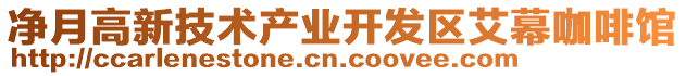 凈月高新技術產業(yè)開發(fā)區(qū)艾幕咖啡館