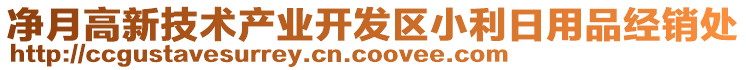 凈月高新技術產(chǎn)業(yè)開發(fā)區(qū)小利日用品經(jīng)銷處