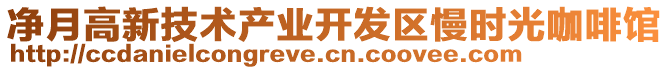 凈月高新技術(shù)產(chǎn)業(yè)開發(fā)區(qū)慢時(shí)光咖啡館