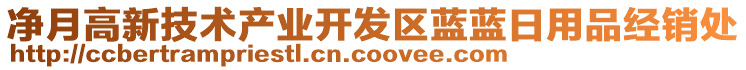 凈月高新技術(shù)產(chǎn)業(yè)開發(fā)區(qū)藍(lán)藍(lán)日用品經(jīng)銷處