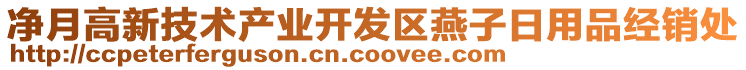 凈月高新技術(shù)產(chǎn)業(yè)開發(fā)區(qū)燕子日用品經(jīng)銷處