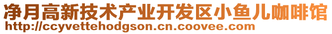 凈月高新技術(shù)產(chǎn)業(yè)開發(fā)區(qū)小魚兒咖啡館