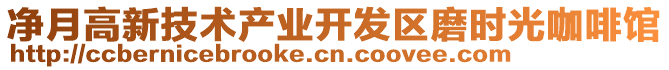 凈月高新技術(shù)產(chǎn)業(yè)開發(fā)區(qū)磨時(shí)光咖啡館