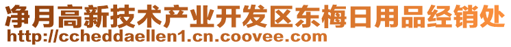 凈月高新技術產(chǎn)業(yè)開發(fā)區(qū)東梅日用品經(jīng)銷處