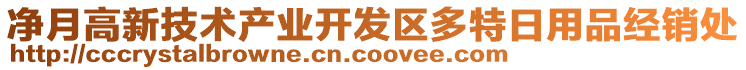 凈月高新技術(shù)產(chǎn)業(yè)開發(fā)區(qū)多特日用品經(jīng)銷處