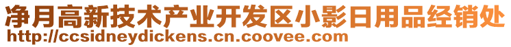 凈月高新技術(shù)產(chǎn)業(yè)開發(fā)區(qū)小影日用品經(jīng)銷處