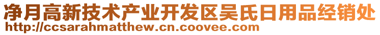 凈月高新技術(shù)產(chǎn)業(yè)開(kāi)發(fā)區(qū)吳氏日用品經(jīng)銷處