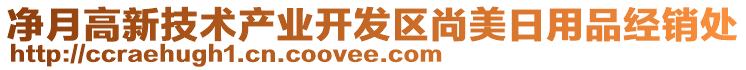 凈月高新技術(shù)產(chǎn)業(yè)開發(fā)區(qū)尚美日用品經(jīng)銷處