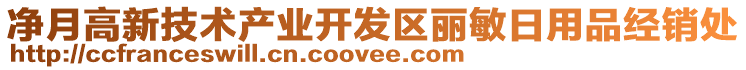 凈月高新技術產(chǎn)業(yè)開發(fā)區(qū)麗敏日用品經(jīng)銷處