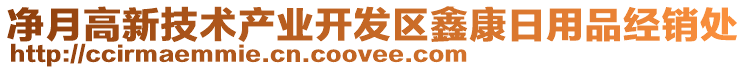 凈月高新技術產(chǎn)業(yè)開發(fā)區(qū)鑫康日用品經(jīng)銷處