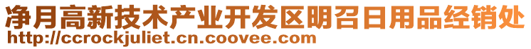 凈月高新技術(shù)產(chǎn)業(yè)開發(fā)區(qū)明召日用品經(jīng)銷處