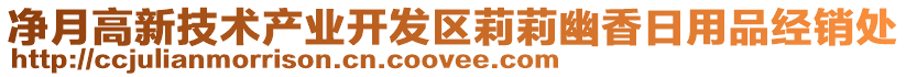 凈月高新技術(shù)產(chǎn)業(yè)開發(fā)區(qū)莉莉幽香日用品經(jīng)銷處