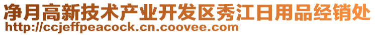 凈月高新技術產業(yè)開發(fā)區(qū)秀江日用品經銷處