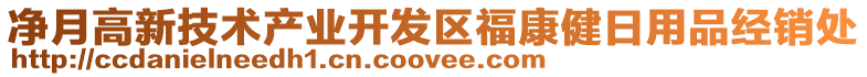 凈月高新技術(shù)產(chǎn)業(yè)開發(fā)區(qū)?？到∪沼闷方?jīng)銷處