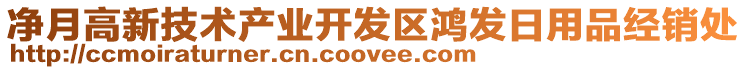 凈月高新技術(shù)產(chǎn)業(yè)開發(fā)區(qū)鴻發(fā)日用品經(jīng)銷處