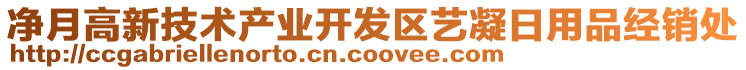 凈月高新技術(shù)產(chǎn)業(yè)開發(fā)區(qū)藝凝日用品經(jīng)銷處