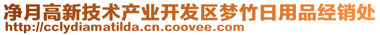 凈月高新技術(shù)產(chǎn)業(yè)開發(fā)區(qū)夢竹日用品經(jīng)銷處