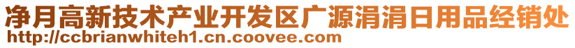 凈月高新技術(shù)產(chǎn)業(yè)開(kāi)發(fā)區(qū)廣源涓涓日用品經(jīng)銷處