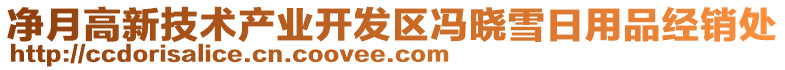 凈月高新技術(shù)產(chǎn)業(yè)開發(fā)區(qū)馮曉雪日用品經(jīng)銷處