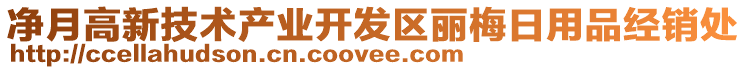 凈月高新技術產業開發區麗梅日用品經銷處