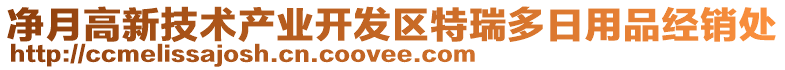 凈月高新技術(shù)產(chǎn)業(yè)開發(fā)區(qū)特瑞多日用品經(jīng)銷處