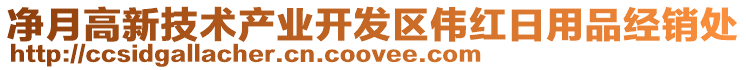 凈月高新技術(shù)產(chǎn)業(yè)開發(fā)區(qū)偉紅日用品經(jīng)銷處