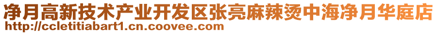 凈月高新技術(shù)產(chǎn)業(yè)開發(fā)區(qū)張亮麻辣燙中海凈月華庭店